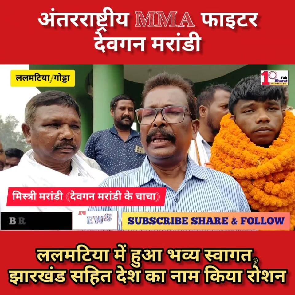 झारखंड: अंतरराष्ट्रीय MMA फाइटर देवगन मरांडी का ललमटिया में भव्य स्वागत, देश का नाम किया रोशन।
Hemant Soren DC Godda #झारखंड #गोड्डा #mahagama #Lalmatia #mmafighter #mmatraining #mmaworld #mma #follower #followmeonfacebook