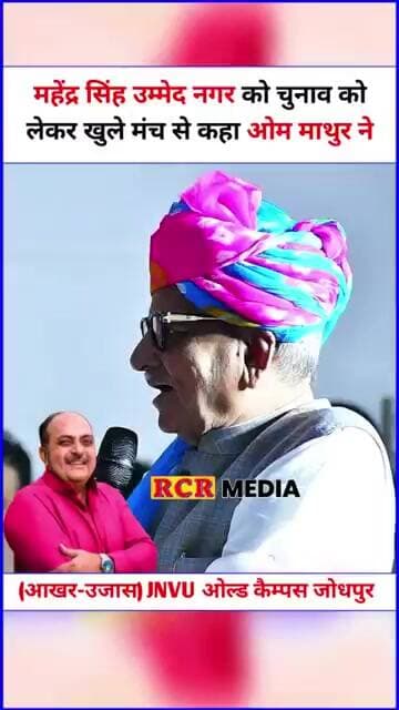 महेन्द्र सिंह उम्मेदनगर के बारे मे कहा ओम माथुर ने कि अगले चुनाव की फुँक भर दे तो मना नहीं करूँगा