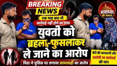"एक माह से लापता बेटी, कार्रवाई का इंतजार "बेटी लापता, नहीं हुई कोई कार्यवाही" #ayodhyanews #ayodhya
