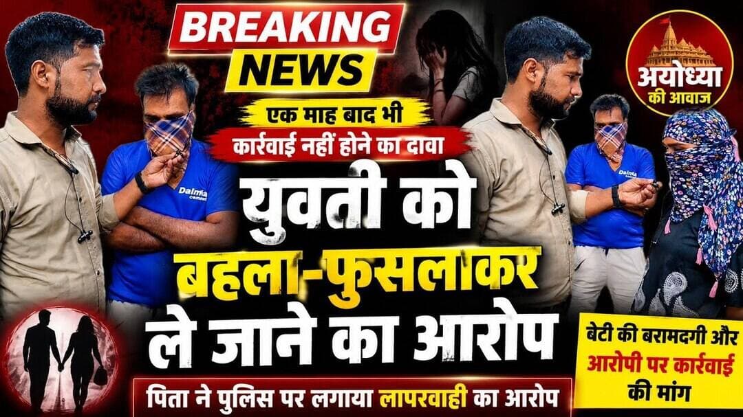 "एक माह से लापता बेटी, कार्रवाई का इंतजार "बेटी लापता, नहीं हुई कोई कार्यवाही" #ayodhyanews #ayodhya