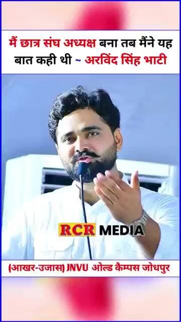 अरविंद सिंह भाटी ने कहा कि मैं जब छात्र संघ अध्यक्ष बना तब मैंने ये बात कही थी …. JNVU जोधपुर