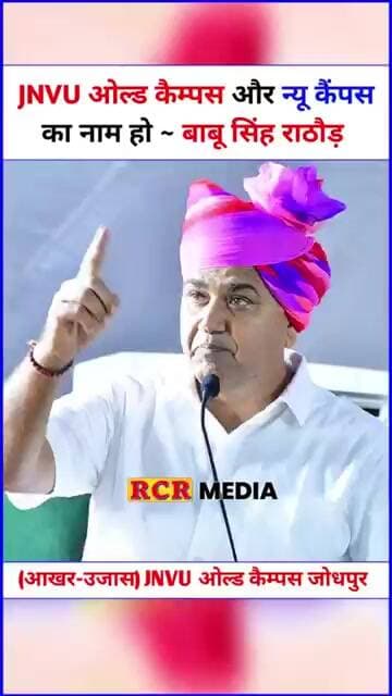 JNVU जोधपुर के ओल्ड कैंपस और न्यू कैंपस का नाम चेंज हो ~ बाबू सिंह राठौड़ (शेरगढ़ विधायक)