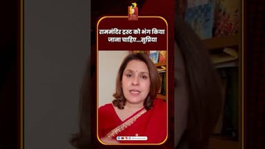 राममंदिर ट्रस्ट को भंग किया जाना चाहिए...सुप्रिया #RamMandirTrust #Congress #BJP #PoliticalNews