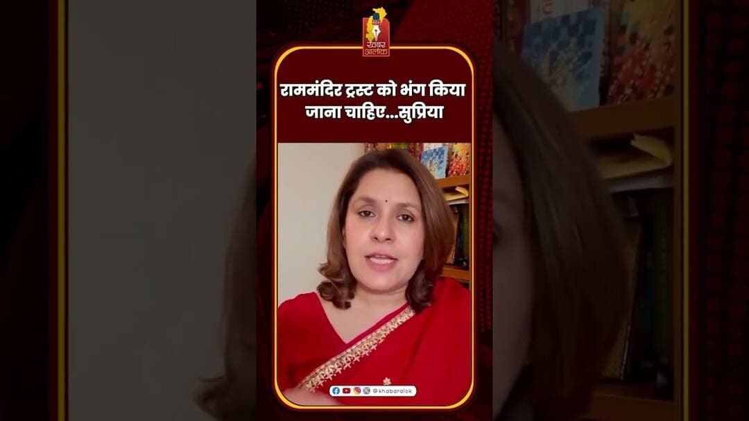 राममंदिर ट्रस्ट को भंग किया जाना चाहिए...सुप्रिया #RamMandirTrust #Congress #BJP #PoliticalNews