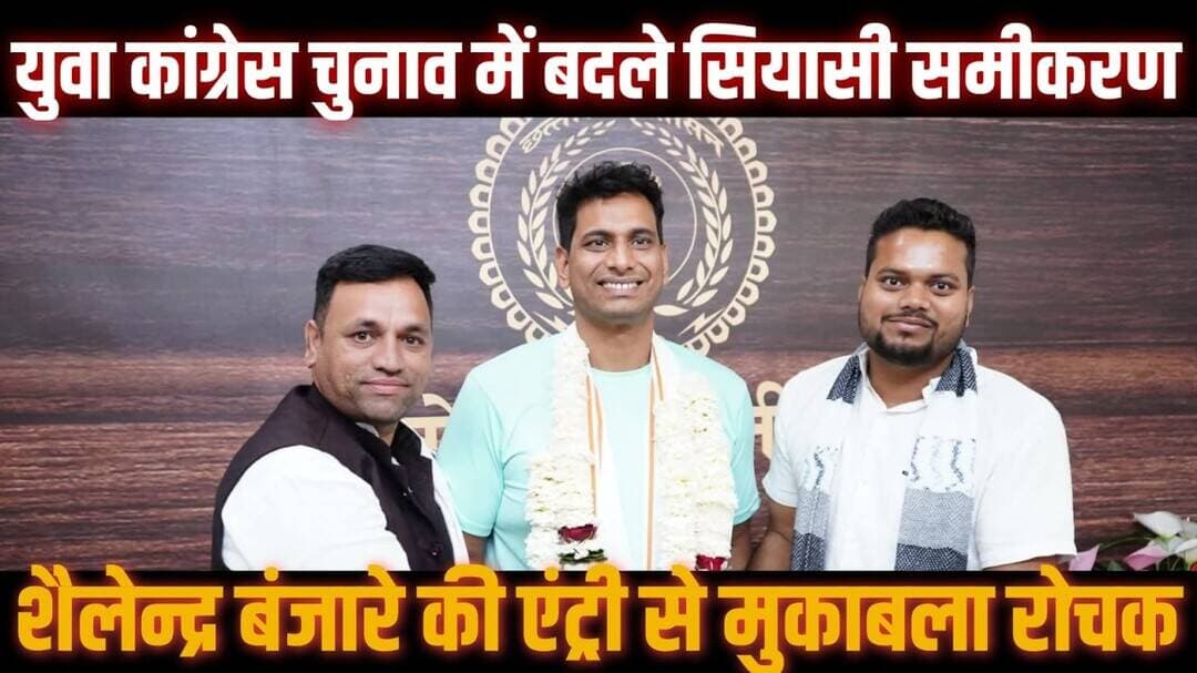 युवा कांग्रेस चुनाव में बदले सियासी समीकरण,शैलेन्द्र बंजारे की एंट्री से मुकाबला रोचक #DevendraYadav