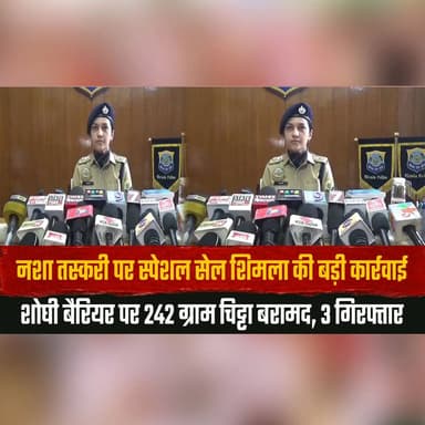 न.शा तस्करी पर स्पेशल सेल शिमला की बड़ी कार्रवाई
शोघी बैरियर पर 242 ग्राम चि.ट्टा बरामद, 3 गिरफ्तार
#Shimla #SpecialCell #DrugTrafficking #DrugBust #PoliceAction #HimachalPolice #CrimeNews #BreakingNews #HimachalNews #IndiaNews #LatestNews #thesummernewshimachal