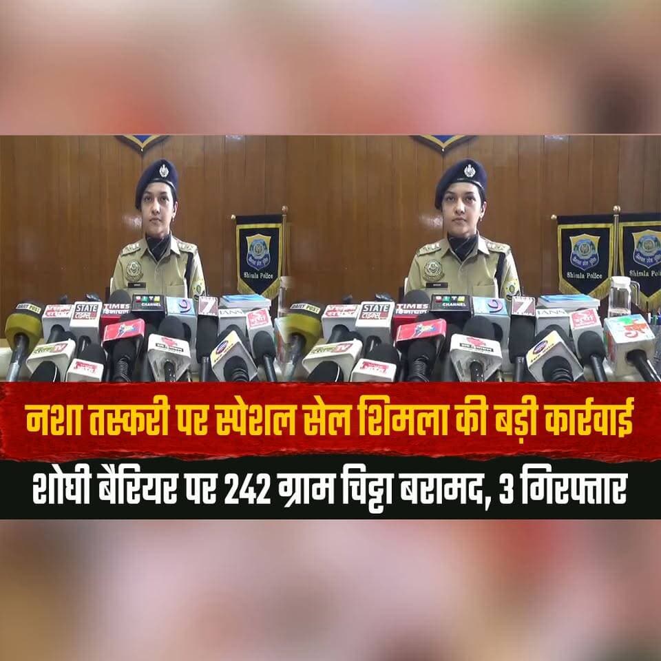 न.शा तस्करी पर स्पेशल सेल शिमला की बड़ी कार्रवाई
शोघी बैरियर पर 242 ग्राम चि.ट्टा बरामद, 3 गिरफ्तार
#Shimla #SpecialCell #DrugTrafficking #DrugBust #PoliceAction #HimachalPolice #CrimeNews #BreakingNews #HimachalNews #IndiaNews #LatestNews #thesummernewshimachal