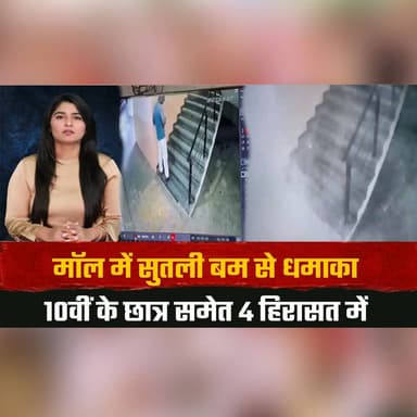 मॉल में सुतली ब.| म से धमा.|का
10वीं के छात्र समेत 4 हिरासत में
#BreakingNews #MallBlast #PoliceInvestigation #CrimeNews #PublicSafety #LatestNews #IndiaNews #LawAndOrder #Breaking #Student #HindiNews #thesummernewshimachal