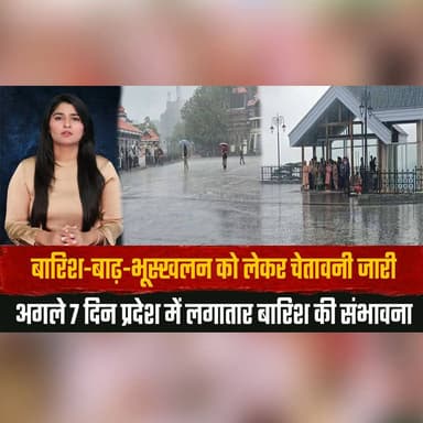 बारिश-बाढ़-भूस्खलन को लेकर चेतावनी जारी
अगले 7 दिन प्रदेश में लगातार बारिश की संभावना
#HimachalPradesh #WeatherAlert #RainAlert #Monsoon #HeavyRain #FloodAlert #Landslide #IMD #BreakingNews #HimachalNews #IndiaWeather #LatestNews #thesummernewshimachal