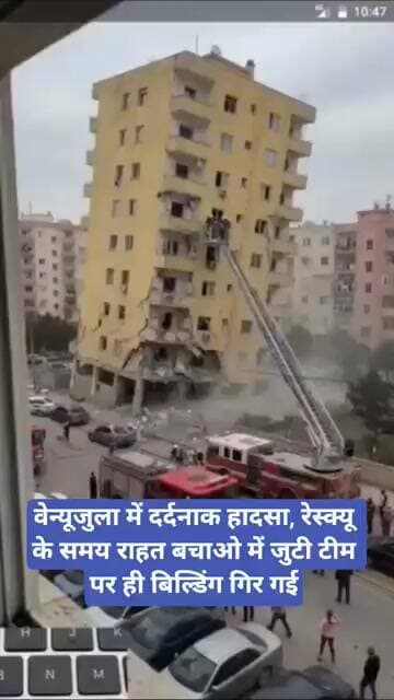 वेन्यूजुला में दर्दनाक हादसा, रेस्क्यू के समय राहत बचाओ में जुटी टीम पर ही बिल्डिंग गिर गई