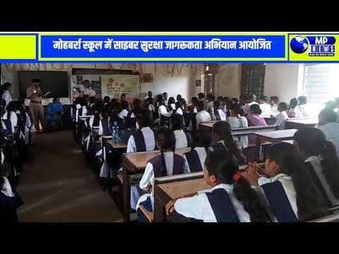 मोहबर्रा स्कूल में साइबर सुरक्षा जागरूकता अभियान आयोजित, विद्यार्थियों को किया गया जागरूक #keolari