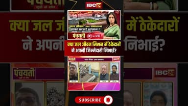 क्या जल जीवन मिशन में ठेकेदारों ने अपनी जिम्मेदारी निभाई? #shorts #JalJeevanMission #HarGharJal