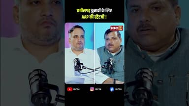 छत्तीसगढ़ चुनावों के लिए AAP की स्ट्रैटजी ! #shorts #AAP #AamAadmiParty #SanjaySingh #Chhattisgarh