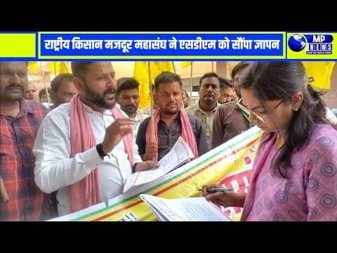 100% परसेंट मूंग खरीदी की मांग को लेकर राष्ट्रीय किसान मजदूर महासंघ ने सौपा ज्ञापन #narsinghpurnews