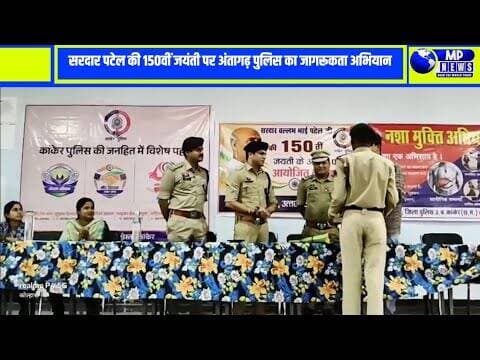लौह पुरुष की जयंती पर जागरूकता का महाअभियान #kankernews @mpnews_live