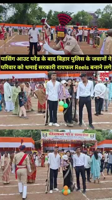 बिहार पुलिस के जवानों ने पासिंग आउट परेड के बाद परिवार को थमाई सरकारी रायफल परिवार बनाने लगे Reels