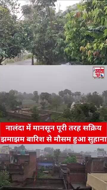 नालंदा में मानसून पूरी तरह सक्रिय झमाझम बारिश से मौसम हुआ सुहाना #mansoon #rain #Biharsharif #reels