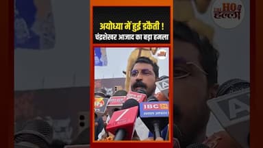 अयोध्या में हुई डकैती ! चंद्रशेखर आजाद का बड़ा हमला #ayodhyacontroversy