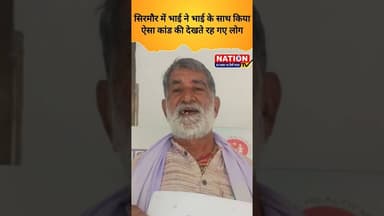 सिरमौर में भाई ने भाई के साथ किया ऐसा कांड की देखते रह गए लोग #shorts #viral #viralshort #trending
