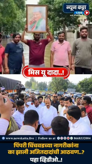 ⛔ MISS U DADA 💔 : पिंपरी चिंचवड परिसरातील चिखलीतील नागरीकांचा हा व्हिडीओ सध्या सोशल मिडीयावर व्हायरल होतोय.. कार्यतत्पर दादांचं आपल्यात नसणं काय आहे हे सांगणारा हा व्हिडीओ नक्की पहा.. like, share आणि follow करायला विसरु नका..!
#AjitPawar #pune #heavyrain #disaster #viralvideoシ #viralreels #maharashtra #flood