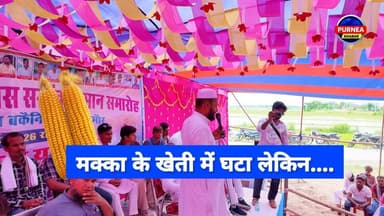 मक्का किसानों के साथ ये कैसा खेल? टोली पंचायत के मुखिया शमशाद आलम ने स्टेज से खोल दी पोल 🚨
#PurneaKhabar #MakkaKisan #GulabbaghMandi makka kisan
हर साल मक्का उपजा कर भी हमारा किसान क्यों रह जाता है खाली हाथ? पूर्णिया के टोली पंचायत के मुखिया संघ अध्यक्ष शमशाद आलम ने गुलाबबाग मंडी, बायसी और कसबा का नाम लेकर एक ऐसी बात कह दी है जो हर किसान के सीने में चुभेगी। खेती के साथ-साथ अपने परिवार की तरक्की का असली फॉर्मूला क्या है? सुनिए उनकी ये बेबाक बातें जो कोई बड़ा नेता मंच से नहीं बोलता।
अगर आप भी एक किसान के बेटे हैं, तो इस वीडियो को तुरंत अपने इलाके के हर व्हाट्सएप ग्रुप में फैला दें। पूर्णिया खबर के साथ मजबूती से खड़े रहें, क्योंकि यहाँ चापलूसी नहीं, सिर्फ सच छपता है।