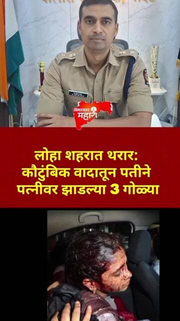 लोहा शहरात थरार: कौटुंबिक वादातून पतीने पत्नीवर झाडल्या 3 गोळ्या