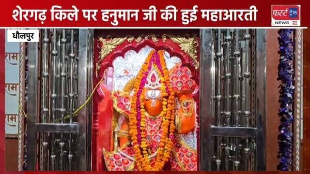 शेरगढ़ किले पर हनुमान जी की हुई महाआरती। मंदिर में गूंजे जय हनुमान जय श्रीराम के जयकारे, भक्तिमय हुआ माहौल।
#dholpurnews #rajasthannews #धौलपुर #hanuman #hanumanji