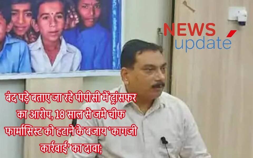 बंद पड़े पीपीसी में कर दिया ट्रांसफर!
18 साल से एक ही सीएचसी में तैनाती, अब 'कागजों में' स्थानांतरण का आरोप; सीएमओ कार्यालय की कार्यशैली पर उठे गंभीर सवाल
जनपद जालौन का स्वास्थ्य विभाग एक बार फिर सवालों के घेरे में है।
इस बार मामला शासन की स्थानांतरण नीति के कथित उल्लंघन और आईजीआरएस शिकायत के बाद जारी हुए स्थानांतरण आदेश को लेकर है।
शिकायतकर्ता ने आरोप लगाया है कि करीब 18 वर्षों से सीएचसी जालौन में तैनात चीफ फार्मासिस्ट को वास्तव में हटाने के बजाय केवल कागजों में ऐसे प्राथमिक स्वास्थ्य केंद्र (पीपीसी) से संबद्ध दिखा दिया गया, जहां नियमित स्वास्थ्य सेवाएं संचालित ही नहीं हो रहीं।
शिकायत के अनुसार शासन का उद्देश्य वर्षों से एक ही स्थान पर जमे कर्मचारियों का वास्तविक स्थानांतरण कर प्रशासनिक पारदर्शिता सुनिश्चित करना था। लेकिन आरोप है कि इस मामले में आदेश की मंशा को दरकिनार करते हुए केवल औपचारिक कार्रवाई कर दी गई, जिससे संबंधित कर्मचारी उसी व्यवस्था में बने रहे।
मामला आईजीआरएस शिकायत संख्या 60000260159142 से जुड़ा है। शिकायत के निस्तारण में सीएमओ कार्यालय ने बताया कि महानिदेशक चिकित्सा एवं स्वास्थ्य सेवाएं, उत्तर प्रदेश के निर्देशों के अनुपालन में 1 जुलाई 2026 को स्थानांतरण आदेश जारी किया गया।
लेकिन शिकायतकर्ता का दावा है कि जिस पीपीसी में स्थानांतरण दिखाया गया है, वहां न नियमित चिकित्सकीय व्यवस्था है और न ही प्रभावी स्वास्थ्य सेवाएं संचालित हैं।
ऐसे में सवाल उठ रहा है कि क्या यह वास्तविक स्थानांतरण है या केवल कागजी औपचारिकता?
शिकायतकर्ता ने यह भी आरोप लगाया है कि स्थानांतरण आदेश के बाद भी संबंधित कर्मचारी ने सीएचसी का कार्यभार पूरी तरह नहीं छोड़ा।
यदि जांच में यह तथ्य सही पाया जाता है तो विभागीय आदेशों के पालन और पूरी प्रक्रिया की पारदर्शिता पर गंभीर प्रश्न खड़े हो सकते हैं।
अब शिकायतकर्ता ने पूरे प्रकरण की उच्चस्तरीय, निष्पक्ष और समयबद्ध जांच की मांग की है।
उनका कहना है कि यह स्पष्ट किया जाए कि संबंधित पीपीसी की वास्तविक स्थिति क्या है, वहां स्वास्थ्य सेवाएं चल रही हैं या नहीं, कर्मचारी ने वास्तव में कार्यभार ग्रहण किया या नहीं, और स्थानांतरण केवल अभिलेखों तक सीमित रहा या धरातल पर भी लागू हुआ।
शिकायतकर्ता ने मांग की है कि यदि जांच में किसी स्तर पर नियमों की अनदेखी, आदेशों की अवहेलना या अधिकारियों-कर्मचारियों की मिलीभगत सामने आती है तो संबंधित जिम्मेदारों के विरुद्ध सख्त विभागीय और विधिक कार्रवाई की जाए।
उनका कहना है कि यदि इस प्रकार केवल कागजों में स्थानांतरण कर शासन के आदेशों को निष्प्रभावी बनाया जाता रहा तो स्थानांतरण नीति की विश्वसनीयता पर गंभीर प्रश्नचिह्न लगेंगे।
नोट: इस समाचार में प्रकाशित आरोप शिकायतकर्ता एवं उपलब्ध दस्तावेजों पर आधारित हैं।
मामले की आधिकारिक पुष्टि सक्षम प्रशासनिक जांच के बाद ही होगी। संबंधित पक्ष का स्पष्टीकरण प्राप्त होने पर उसे भी प्रमुखता से प्रकाशित किया जाएगा।
अब आपकी बारी...
क्या अगर कोई पीपीसी वास्तव में बंद या निष्क्रिय है, तो वहां किया गया स्थानांतरण प्रभावी माना जाना चाहिए?
क्या वर्षों से एक ही स्थान पर तैनात कर्मचारियों के मामलों में पारदर्शी और निष्पक्ष कार्रवाई जरूरी है?
आपकी क्या राय है? कमेंट बॉक्स में जरूर बताएं।
#BreakingNews #Jalaun #Urai #CMOJalaun #HealthDepartment #TransferPolicy #IGRS #CHCJalaun #PPCJalaun #ChiefPharmacist #UttarPradesh #HealthSystem #AdministrativeTransparency #Investigation #Accountability #PublicInterest #GovernmentOrders #JalaunNews #HindiNews #LatestNews #GroundReport #SonuMaharaj #NewsUpdate #स्वास्थ्य_विभाग #सीएमओ #स्थानांतरण_विवाद #आईजीआरएस #जालौन #उरई #जनहित