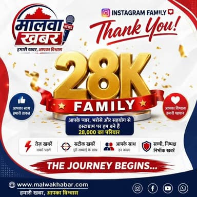🎉 28K INSTAGRAM FAMILY ❤️
28,000+ परिवार… और यह सफर आपके बिना संभव नहीं था।
आप सभी के प्यार, भरोसे और लगातार मिल रहे सहयोग ने मालवा खबर को आज Instagram पर 28K+ Family बना दिया है। 🙏
हर Like 👍, हर Comment 💬, हर Share 🔄 और हर Follow ❤️ हमारे लिए सिर्फ एक नंबर नहीं, बल्कि आपका विश्वास है।
हमारा वादा है कि हम आगे भी आपको तेज़, सटीक, निष्पक्ष और भरोसेमंद खबरें सबसे पहले पहुँचाते रहेंगे।
आपका विश्वास ही हमारी पहचान है, और आपका साथ ही हमारी सबसे बड़ी ताकत।
इसी प्यार और आशीर्वाद के साथ जुड़े रहिए…
क्योंकि यह तो सिर्फ शुरुआत है, अभी सफर और भी शानदार होना बाकी है। 🚀
दिल से धन्यवाद, 28K Family! ❤️🙏
#28KFamily #ThankYou #MalwaKhabar #InstagramFamily #News BreakingNews Susner AgarMalwa MadhyaPradesh HarKhabarParNazar TrustedNews LocalNews Support Milestone