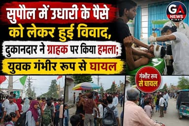 सुपौल में उधारी के पैसे को लेकर हुई विवाद, दुकानदार ने ग्राहक पर किया हमला; युवक गं%भी%र रूप से घा#य#ल