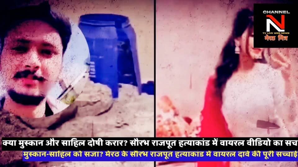 मेरठ के चर्चित सौरभ राजपूत हत्याकांड को लेकर सोशल मीडिया पर इन दिनों भ्रम की स्थिति बनी हुई है। कई वीडियो में दावा किया जा रहा है कि अदालत ने मुस्कान रस्तौगी और साहिल को सजा सुना दी है, जबकि सच्चाई यह है कि अभी अदालत का फैसला आया ही नहीं है।
जिला जज की अदालत में इस समय फाइनल आर्गुमेंट चल रहे हैं। वादी और बचाव पक्ष अपनी-अपनी दलीलें रख रहे हैं। इसी बीच सोशल मीडिया पर वायरल एक वीडियो ने लोगों को भ्रमित कर दिया, जिसे बाद में फर्जी पाया गया।
आखिर इस केस की असली स्थिति क्या है?
फैसला कब तक आ सकता है?
और वायरल वीडियो का सच क्या है?
पूरी रिपोर्ट देखिए।
#MeerutNews #SaurabhRajput #MuskanRastogi #Sahil #MurderCase #FakeViralVideo #CrimeUpdate #UPNews Part 7