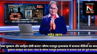 मेरठ के चर्चित सौरभ राजपूत हत्याकांड को लेकर सोशल मीडिया पर इन दिनों भ्रम की स्थिति बनी हुई है। कई वीडियो में दावा किया जा रहा है कि अदालत ने मुस्कान रस्तौगी और साहिल को सजा सुना दी है, जबकि सच्चाई यह है कि अभी अदालत का फैसला आया ही नहीं है।
जिला जज की अदालत में इस समय फाइनल आर्गुमेंट चल रहे हैं। वादी और बचाव पक्ष अपनी-अपनी दलीलें रख रहे हैं। इसी बीच सोशल मीडिया पर वायरल एक वीडियो ने लोगों को भ्रमित कर दिया, जिसे बाद में फर्जी पाया गया।
आखिर इस केस की असली स्थिति क्या है?
फैसला कब तक आ सकता है?
और वायरल वीडियो का सच क्या है?
पूरी रिपोर्ट देखिए।
#MeerutNews #SaurabhRajput #MuskanRastogi #Sahil #MurderCase #FakeViralVideo #CrimeUpdate #UPNews Part 6