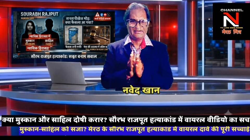 मेरठ के चर्चित सौरभ राजपूत हत्याकांड को लेकर सोशल मीडिया पर इन दिनों भ्रम की स्थिति बनी हुई है। कई वीडियो में दावा किया जा रहा है कि अदालत ने मुस्कान रस्तौगी और साहिल को सजा सुना दी है, जबकि सच्चाई यह है कि अभी अदालत का फैसला आया ही नहीं है।
जिला जज की अदालत में इस समय फाइनल आर्गुमेंट चल रहे हैं। वादी और बचाव पक्ष अपनी-अपनी दलीलें रख रहे हैं। इसी बीच सोशल मीडिया पर वायरल एक वीडियो ने लोगों को भ्रमित कर दिया, जिसे बाद में फर्जी पाया गया।
आखिर इस केस की असली स्थिति क्या है?
फैसला कब तक आ सकता है?
और वायरल वीडियो का सच क्या है?
पूरी रिपोर्ट देखिए।
#MeerutNews #SaurabhRajput #MuskanRastogi #Sahil #MurderCase #FakeViralVideo #CrimeUpdate #UPNews Part 6