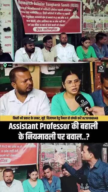 Assistant professor की बहाली पर सवाल क्यों,सुनिए और देखिए?
