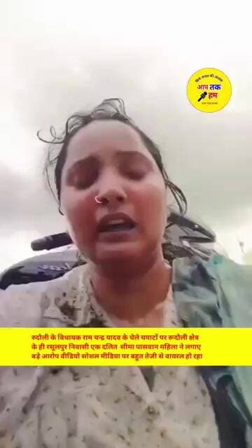 रुदौली के विधायक राम चन्द्र यादव के चेले चपाटों पर दलित महिला ने लगाए बड़े आरोप #shorts #aajtak