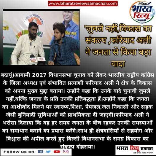 जुमले नहीं विकास का संकल्प फरियाद अली ने बिल्सी विधानसभा की जनता से किए वादे
@highlight Public Budaun News मेरा शहर बदायूं All India Trinamool Congress Budaun news room Budaun News 10 Minute School All India Radio News Budaun Talks Digital Media All India Parisangh Budaun 24 news Harindra Pal Sanjeev Patel Fariyad Alialbi