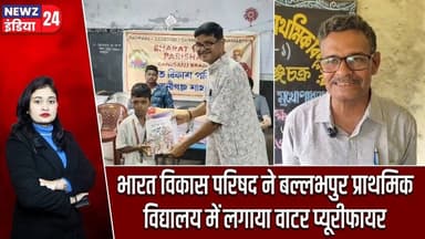 भारत विकास परिषद ने बल्लभपुर प्राथमिक विद्यालय में लगाया वाटर प्यूरीफायर | #BharatVikasParishad