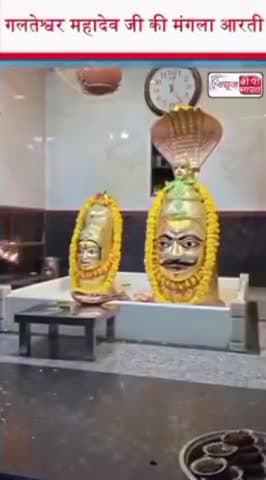 गलतेश्वर महादेव जी की मंगला आरती
#GalteshwarMahadev #Mahadev #ManglaAarti #LordShiva