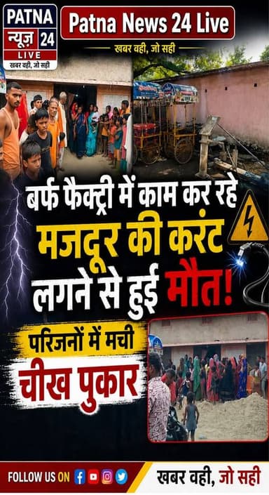 आइस्क्रीम फैक्ट्री में करंट लगने से मजदूर की हुई मौत, परिवार में मचा कोहराम।
