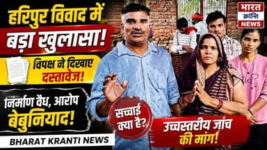 हरिपुर भूमि विवाद में नया मोड़! विपक्षी पक्ष दस्तावेजों के साथ सामने आया है और दावा किया है कि उनके खिलाफ लगाए जा रहे आरोप बेबुनियाद हैं। उनका कहना है कि निर्माण कार्य वैध है तथा मामले में पूर्व में जांच भी हो चुकी है।
विपक्षी पक्ष ने प्रशासन से निष्पक्ष एवं उच्चस्तरीय जांच की मांग करते हुए कहा कि सभी तथ्यों, राजस्व अभिलेखों और दस्तावेजों के आधार पर सच्चाई सामने लाई जाए।
उनका आरोप है कि कई बार उनके निर्माण कार्य में बाधा पहुंचाई गई और उनके पक्ष को गलत तरीके से प्रस्तुत किया जा रहा है।
आखिर क्या है पूरा मामला? किसके दावे में कितना दम? देखिए भारत क्रांति न्यूज़ की विशेष रिपोर्ट।
👉 अपनी राय कमेंट में जरूर बताएं।
भारत क्रांति न्यूज़
जनता की आवाज, सच के साथ
#BharatKrantiNews #Haripur #Bhadohi #LandDispute #GroundReport #BreakingNews #UPNews #VillageNews #Justice #PublicVoice #RevenueDepartment #LatestNews #BhadohiNews #HaripurNews #Abhiya #Investigation #Truth #Exclusive #HindiNews #UttarPradeshNews