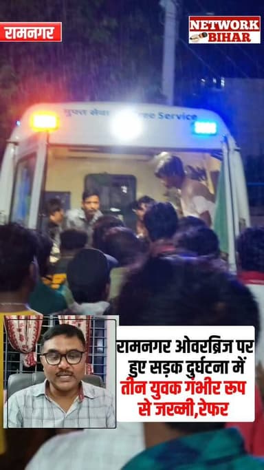 #रामनगर ओवरब्रिज पर हुए सड़क
दुर्घ/टना में तीन युवक गं' भीर रूप से जख्मी
#NetworkBihar
#ramnagarbihar
#ramnagarnews
#ramnagarsdpo
#ramnagarpolice
#Ramnagar