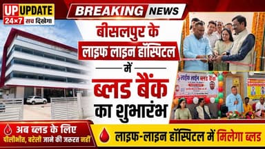 बीसलपुर के लाइफ लाइन हॉस्पिटल में ब्लड बैंक का भाजपा विधायक विवेक वर्मा ने फीता काटकर किया शुभारंभ
#news #bisalpur #viral