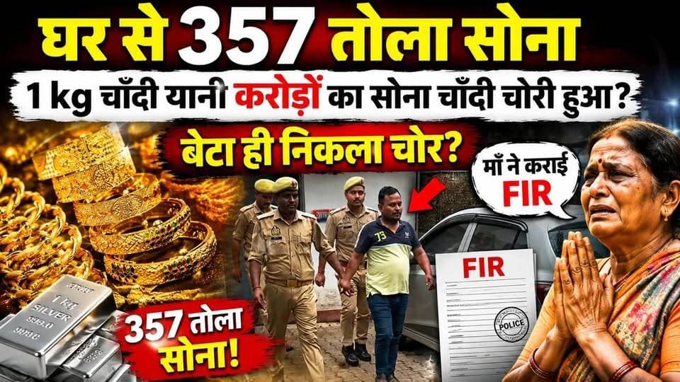 Jhansi : घर से 357 तोला सोना 1 kg चाँदी यानी करोड़ों का सोना चाँदी चोरी हुआ? बेटा ही निकला चोर? माँ ने कराई FIR..
#thenewstantra #jhansinews #jhansi #jhansicity #newstantra #news