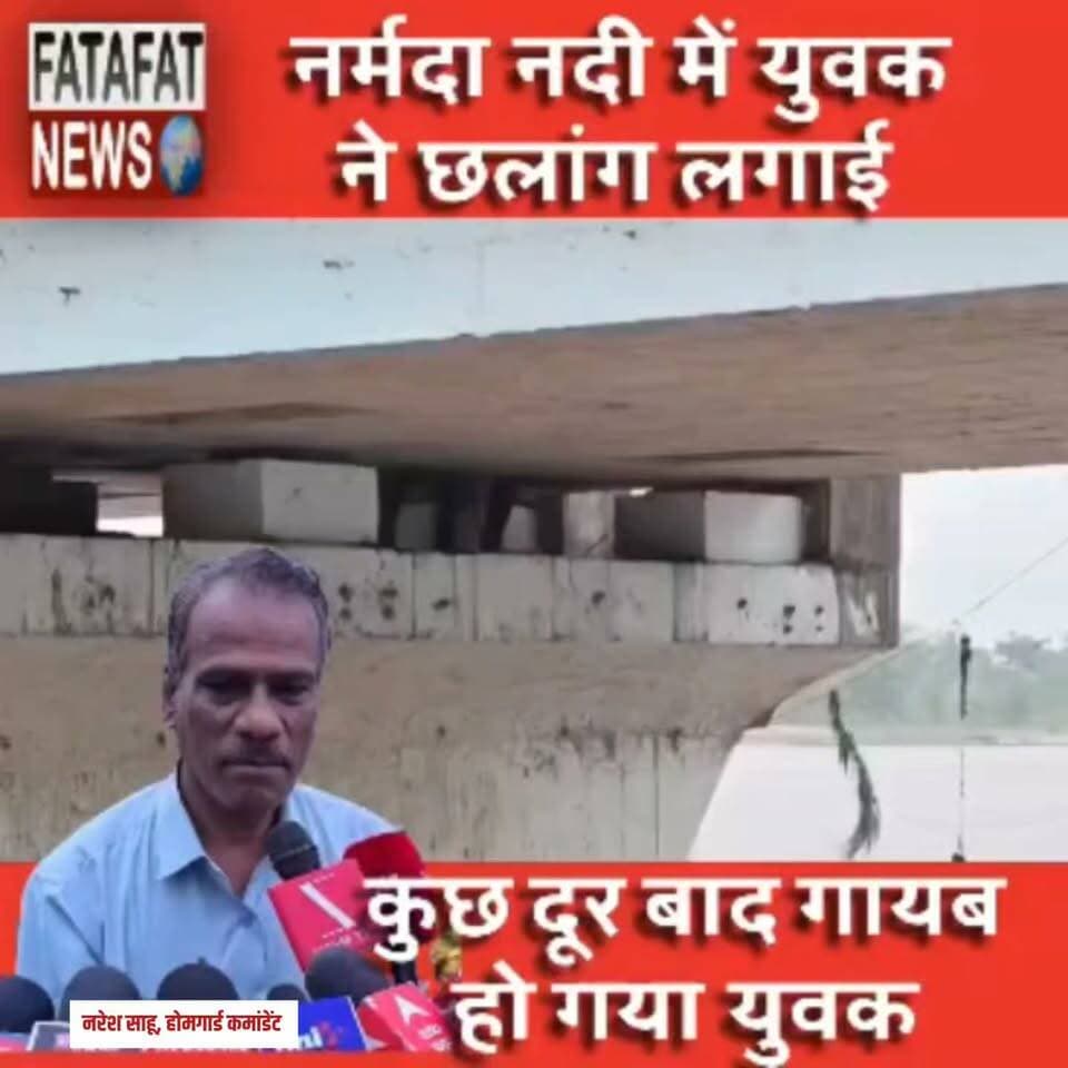 मध्य प्रदेश के मंडला में रोंगटे खड़े कर देने वाला हादसा! लगातार हो रही भारी बारिश के कारण उफान पर चल रही मां नर्मदा नदी के बड़े रपटा पुल पर उस वक्त हड़कंप मच गया, जब एक युवक पुल की बॉक्स गर्डर पर चढ़ गया। सूचना मिलते ही एसडीईआरएफ (SDERF) और होमगार्ड की टीम तुरंत मौके पर पहुंची और रेस्क्यू ऑपरेशन शुरू किया। लेकिन जैसे ही टीम युवक को सुरक्षित निकालने के लिए बॉक्स गर्डर के अंदर दाखिल हुई, युवक ने घबराकर या जानबूझकर सीधे उफनती नदी में छलांग लगा दी। इस रोंगटे खड़े कर देने वाले वाकये का एक लाइव वीडियो भी सामने आया है, जिसमें युवक खंभे से नीचे कूदता नजर आ रहा है।
नदी का बहाव इतना तेज था कि युवक देखते ही देखते पानी की लहरों में बहने लगा। वीडियो में वह काफी देर तक लहरों से संघर्ष करता हुआ दिखाई देता है, लेकिन फिर अचानक आंखों से ओझल (गायब) हो जाता है। तेज बाढ़ और लगातार हो रही बारिश के बीच एसडीईआरएफ की टीम बेहद मुश्किल हालातों में युवक को तलाशने के लिए रेस्क्यू अभियान चला रही है।
#Mandla #NarmadaRiver #LiveVideo #AccidentNews #SDERF #RescueOperation #MadhyaPradesh #FloodAlert #SocialMediaNews #FatafatNews