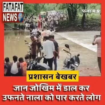 मध्य प्रदेश के पन्ना जिले से एक हैरान करने वाला वीडियो सामने आया है, जहां मडला थाना क्षेत्र का 'हरसा बगोहा नाला' भारी बारिश के बाद उफान पर है। इसके बावजूद लोग अपनी जान जोखिम में डालकर नाला पार करने को मजबूर हैं। यह लापरवाही किसी बड़े हादसे को न्यौता दे सकती है।
#Panna #MadhyaPradesh #MonsoonUpdates #HeavyRain #SafetyFirst #ViralVideo #PannaNews #MPTourism #Alert #FatafatNews