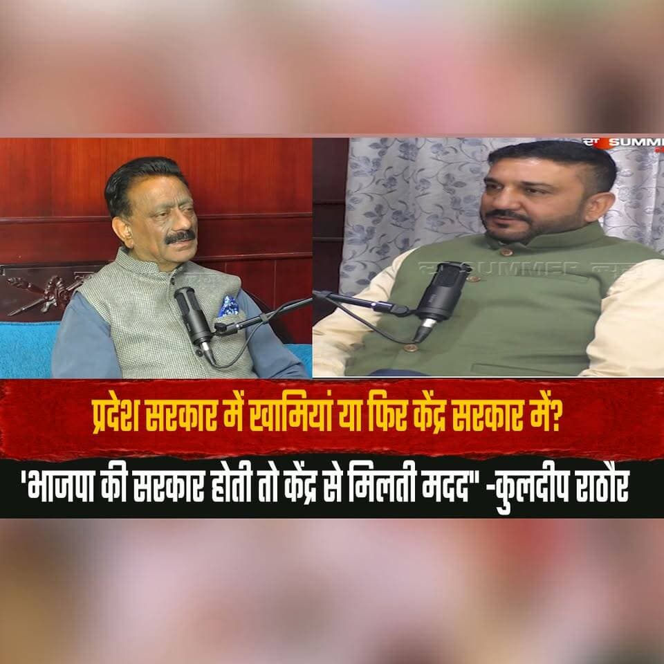 प्रदेश सरकार में खामियां या फिर केंद्र सरकार में?
'भाजपा की सरकार होती तो केंद्र से मिलती मदद" -कुलदीप राठौर
#HimachalPradesh #KuldeepRathore #BJP #Congress #StatePolitics #CentralGovernment #PoliticalDebate #HimachalNews #IndiaPolitics #BreakingNews #NewsUpdate #TrendingNews #ViralNews #PoliticsIndia #LatestNews #thesummernewshimachal