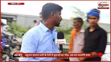 भीषण गर्मी के बीच पूर्वांचल एक्सप्रेसवे पर बहुजन समाज पार्टी (BSP) के कार्यकर्ताओं से हमारी खास बातचीत। जानिए 2027 उत्तर प्रदेश विधानसभा चुनाव को लेकर लोगों का क्या कहना है और किस तरह कार्यकर्ताओं का जोश देखने को मिला।
#BSP #Mayawati #BahujanSamajParty #PurvanchalExpressway #GroundReport #UPPolitics #UPElection2027