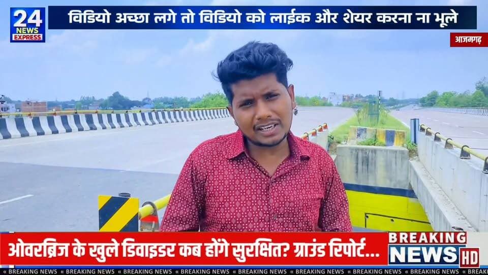 🚨 क्या ऐसे खुले डिवाइडर हादसों को न्योता दे रहे हैं?
कप्तानगंज में हाल ही में हुए दर्दनाक हादसे ने एक गंभीर सवाल खड़ा कर दिया है। ओवरब्रिज के डिवाइडर के बीच बनी खुली जगह से एक महिला नीचे गिर गई और गंभीर रूप से घायल हो गई।
यह मामला केवल एक दुर्घटना तक सीमित नहीं है। आजमगढ़ के भंवरनाथ–तहबरपुर मार्ग सहित कई ओवरब्रिजों पर डिवाइडर के बीच इसी तरह की खुली जगहें देखी जा सकती हैं। स्थानीय लोगों का कहना है कि सुरक्षा की दृष्टि से इन स्थानों पर मजबूत जाली, रेलिंग या अन्य सुरक्षात्मक व्यवस्था होनी चाहिए, ताकि भविष्य में ऐसी घटनाओं की आशंका कम हो सके।
यह वीडियो इसी मुद्दे की ओर ध्यान आकर्षित करने के उद्देश्य से साझा किया जा रहा है। संबंधित विभाग से अपेक्षा है कि ऐसे स्थानों का निरीक्षण कर आवश्यक सुरक्षा उपायों पर विचार करे।
यदि आपको भी लगता है कि सार्वजनिक स्थानों पर सुरक्षा व्यवस्था और बेहतर होनी चाहिए, तो इस वीडियो को अधिक से अधिक शेयर करें और अपनी राय कमेंट बॉक्स में अवश्य लिखें।
सड़क सुरक्षा हम सभी की साझा जिम्मेदारी है।
#OverBridge #trending #tv24newsexpress
#RoadSafety #journalist_vijay
#RoadAccident
#UPNews
#AzamgarhNews