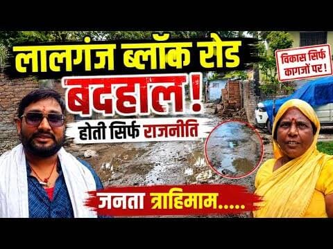 लालगंज ब्लॉक रोड बदहाल, होती सिर्फ राजनीति, जनता त्राहिमाम...! #lalganj #nagarparisad #vaishalidm