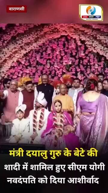 वाराणसी में मंत्री दयालु गुरु के बेटे की शादी समारोह में शामिल हुए मुख्यमंत्री योगी आदित्यनाथ